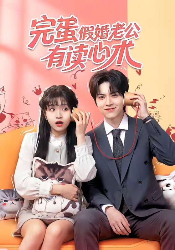 《完蛋假婚老公有读心术》-VIP部落