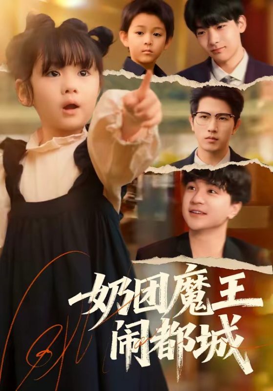 《奶团魔王闹都城》-VIP部落
