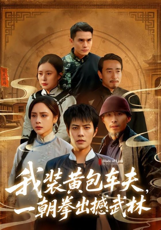 《我装黄包车夫，一朝拳出撼武林》-VIP部落