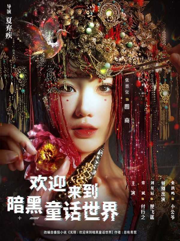 《欢迎来到暗黑童话世界》-VIP部落