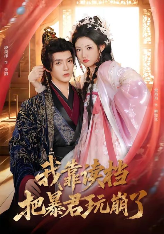 《我靠读档把暴君玩崩了》-VIP部落