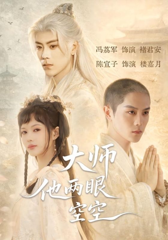 《大师他两眼空空》-VIP部落