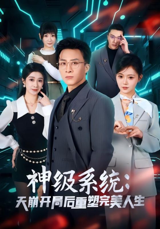 《神级系统：天崩开局后重塑完美人生》-VIP部落