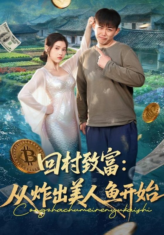 《回村致富：从炸出美人鱼开始》-VIP部落