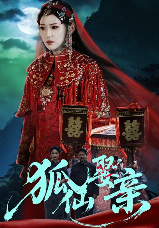 《狐仙娶亲》-VIP部落
