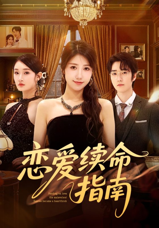 《恋爱续命指南》-VIP部落