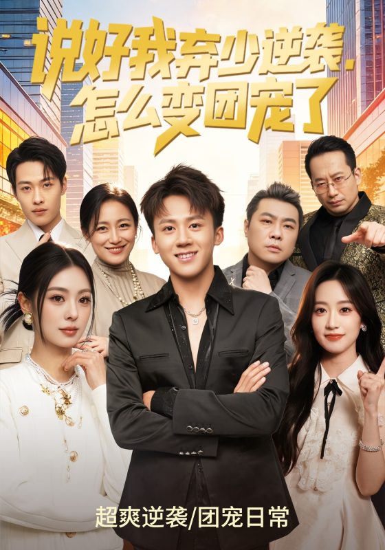《说好我弃少逆袭，怎么变团宠了》-VIP部落