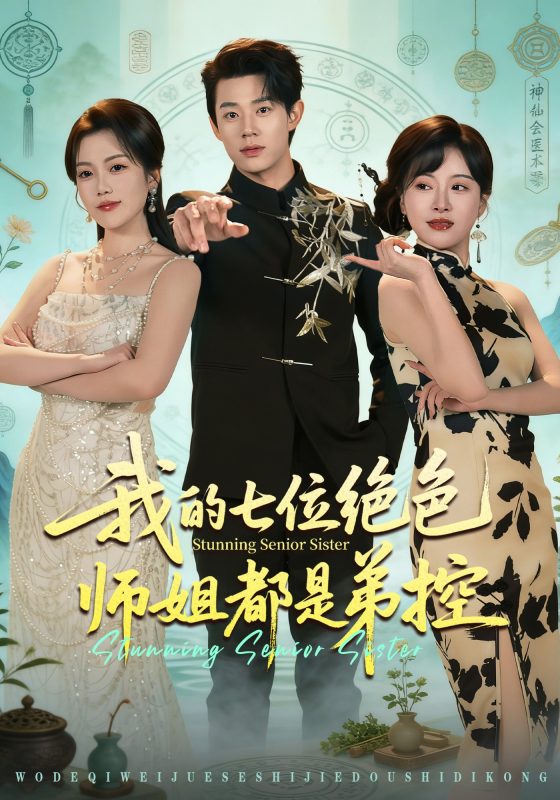 《我的七位绝色师姐都是弟控》-VIP部落