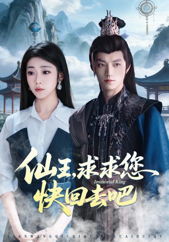 《仙王，求求您快回去吧》-VIP部落