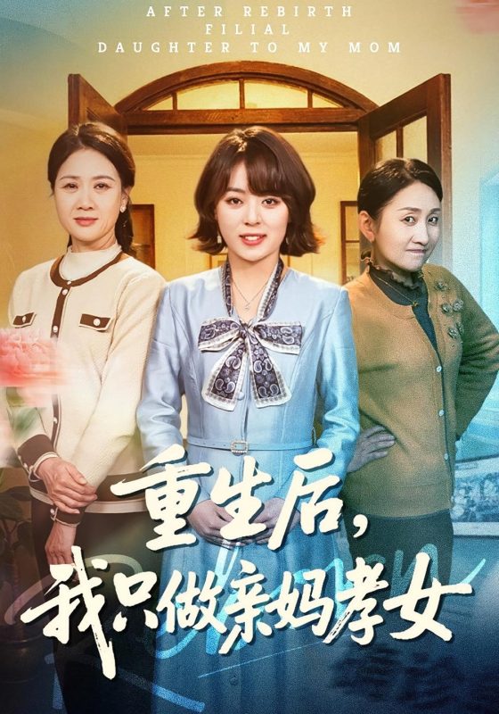 《重生后，我只做亲妈孝女》-VIP部落