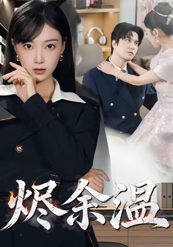 《烬余温》-VIP部落