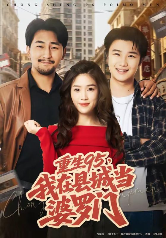 《重生95，我在县城当婆罗门》-VIP部落