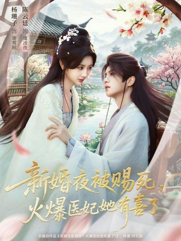 《新婚夜被赐死，火爆医妃她有喜了》-VIP部落