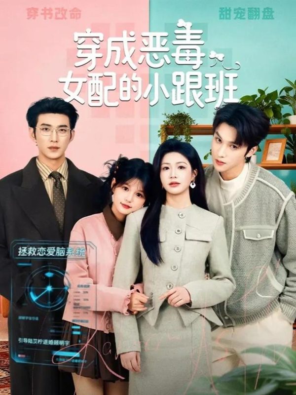 《穿成恶毒女配的小跟班》-VIP部落