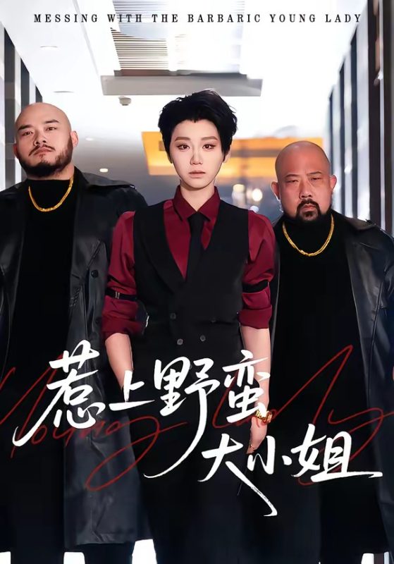 《惹上野蛮大小姐》-VIP部落