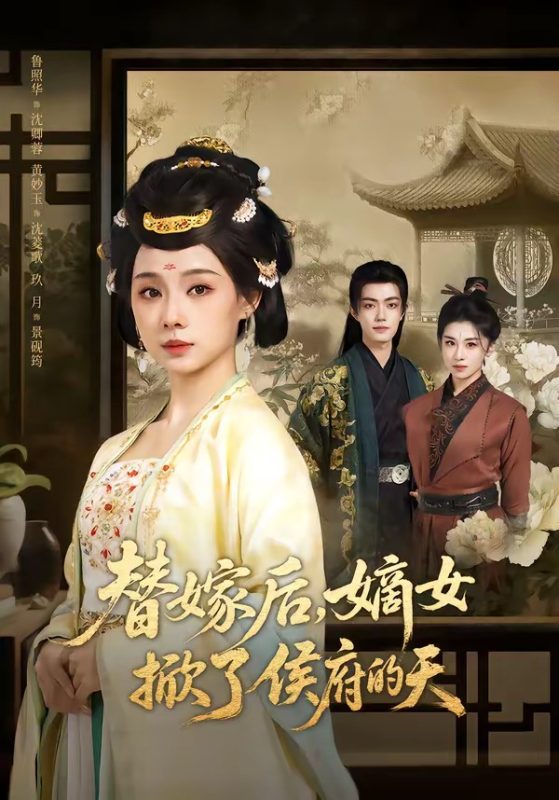 《替嫁后，嫡女掀了侯府的天》-VIP部落