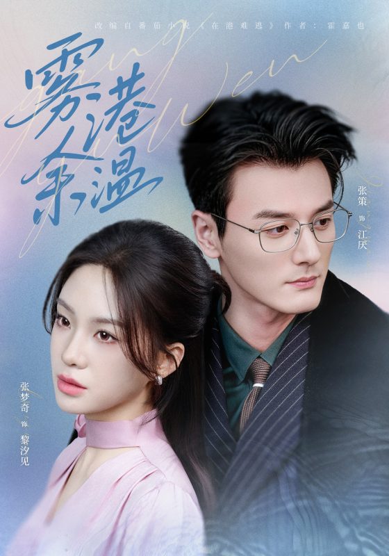 《雾港余温》-VIP部落