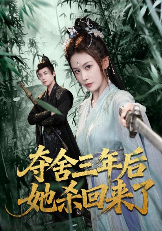 《夺舍三年后她杀回来了》-VIP部落