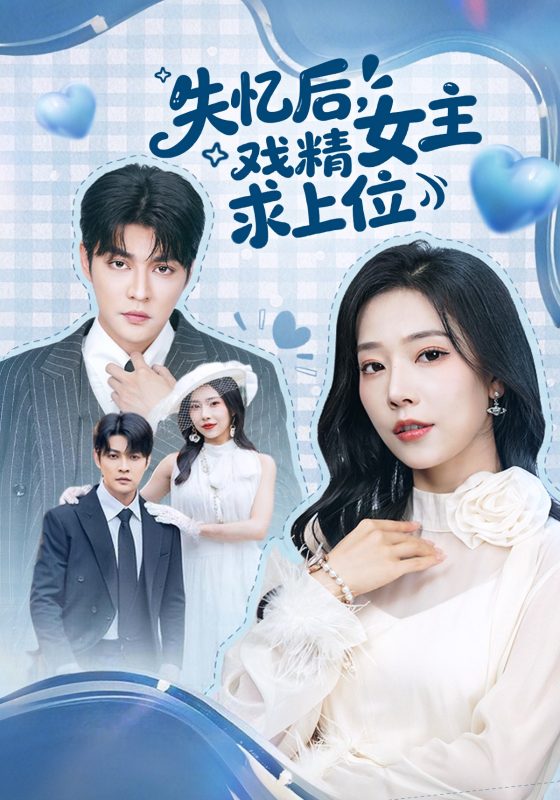 《失忆后，戏精女主求上位》-VIP部落