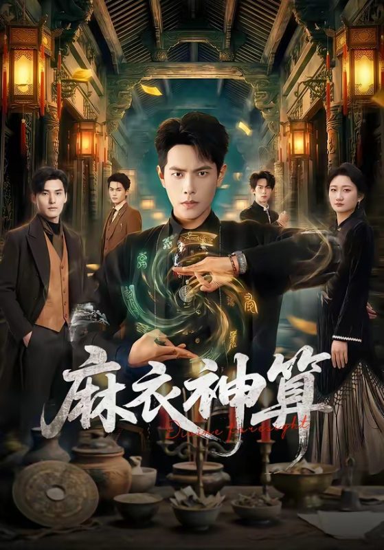 《麻衣神算2026》-VIP部落
