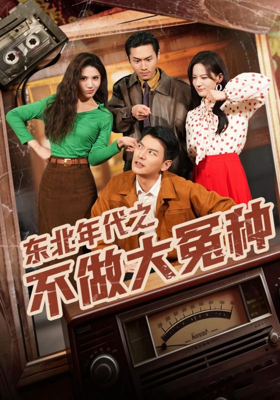 《东北年代之不做大冤种》-VIP部落