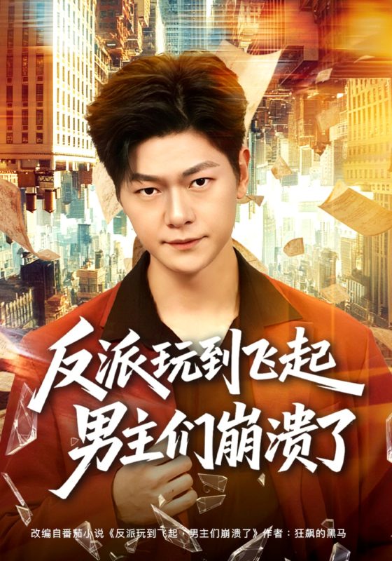 《反派玩到飞起男主们崩溃了》-VIP部落