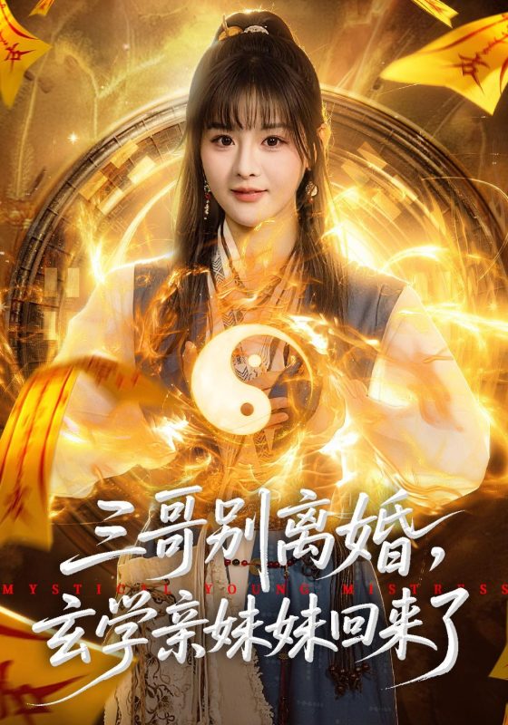 《三哥别离婚，玄学亲妹妹回来了》-VIP部落