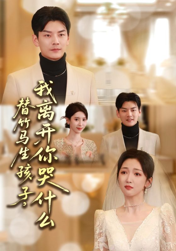 《替竹马生孩子，我离开你哭什么》-VIP部落