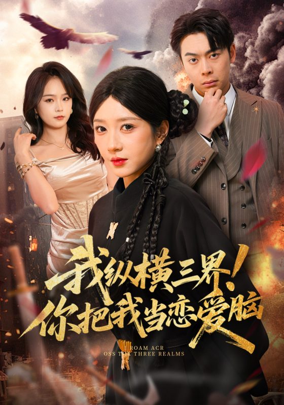《我纵横三界！你把我当恋爱脑》-VIP部落