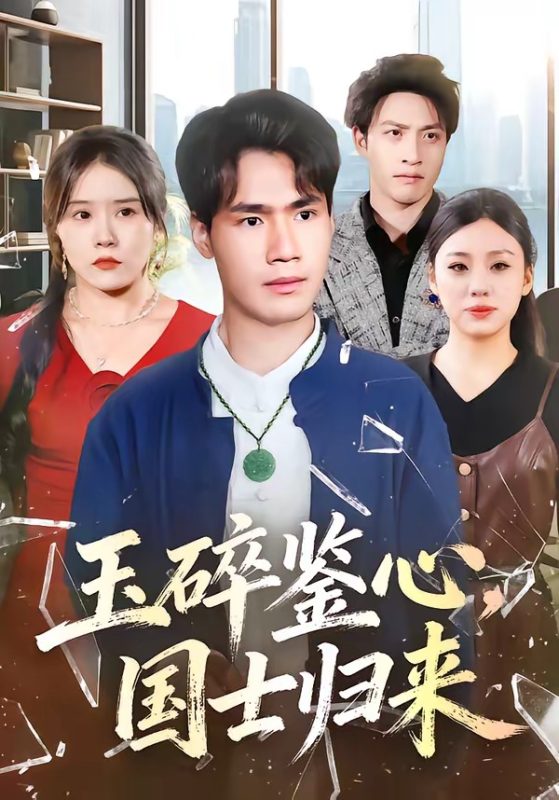 《玉碎鉴心，国士归来》-VIP部落