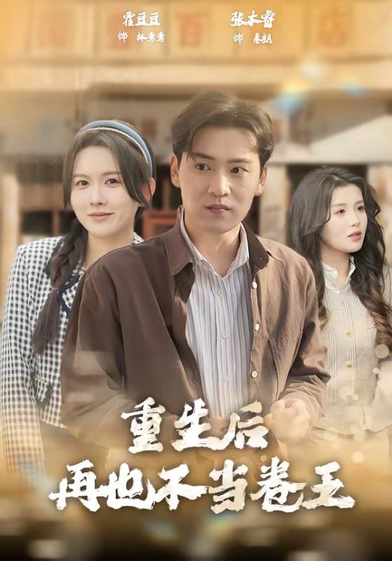 《重生后再也不当卷王》-VIP部落