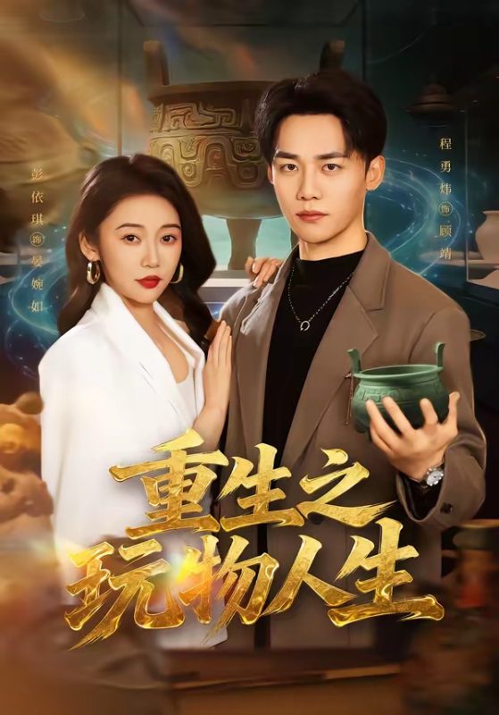 《重生之玩物人生》-VIP部落