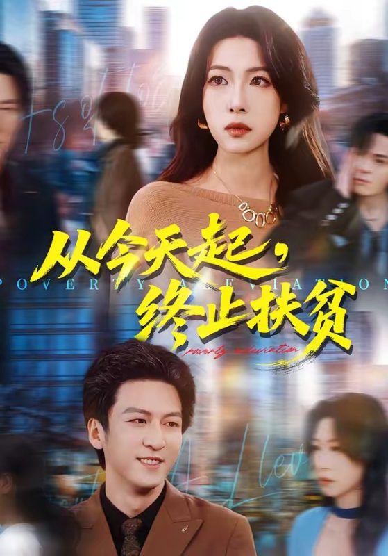 《从今天起，终止扶贫》-VIP部落
