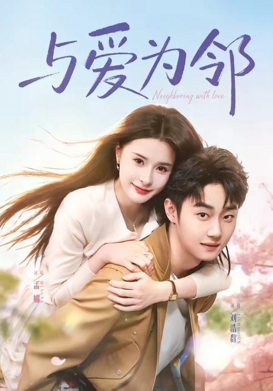 《与爱为邻》-VIP部落