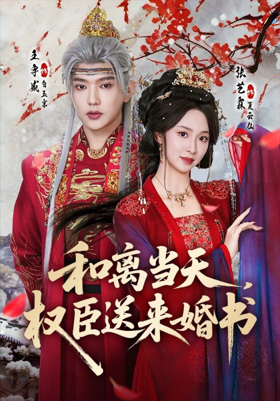 《和离当天，权臣送来婚书》-VIP部落