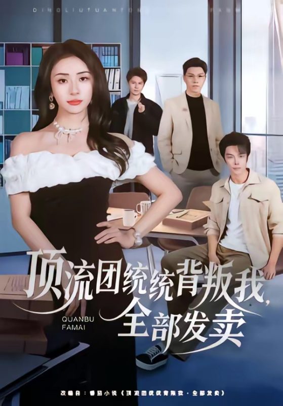 《顶流团统统背叛我，全部发卖》-VIP部落