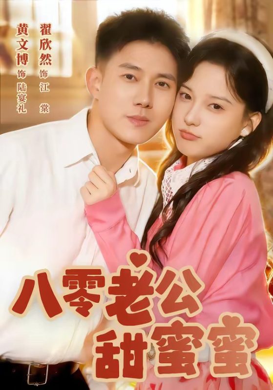 《八零老公甜蜜蜜》-VIP部落