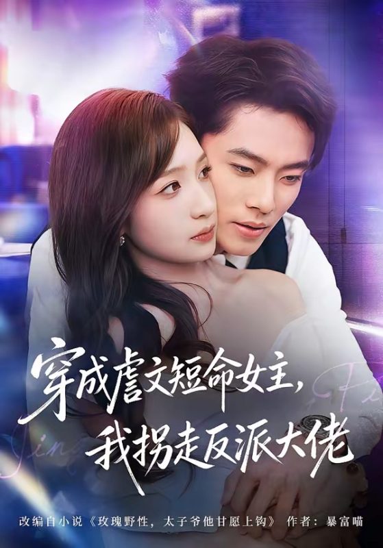 《穿成虐文短命女主，我拐走反派大佬》-VIP部落