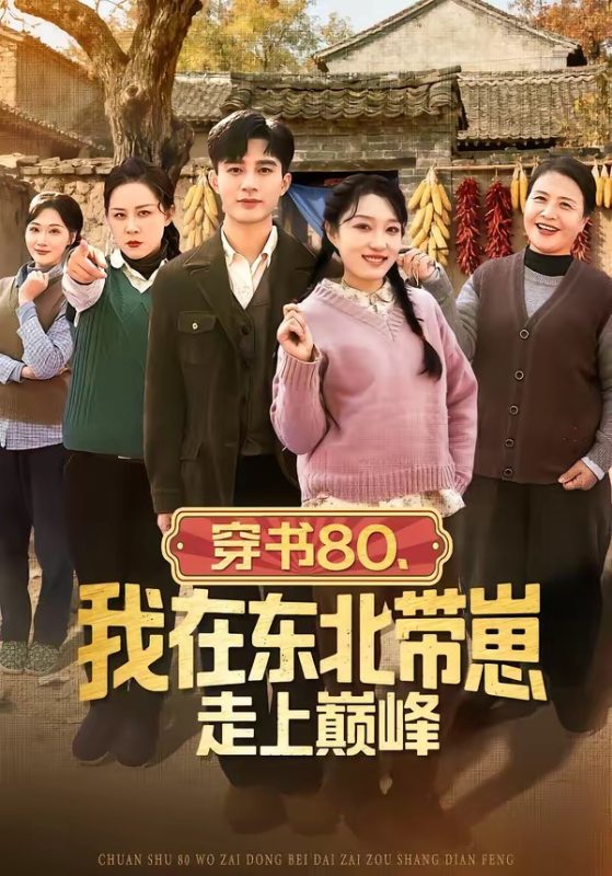 《穿书80，我在东北带崽走上巅峰》-VIP部落