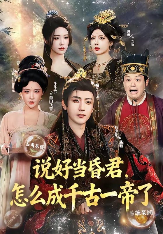 《说好当昏君，怎么成千古一帝了》-VIP部落