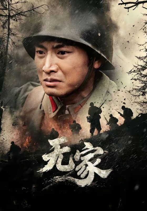 《无家2026》-VIP部落