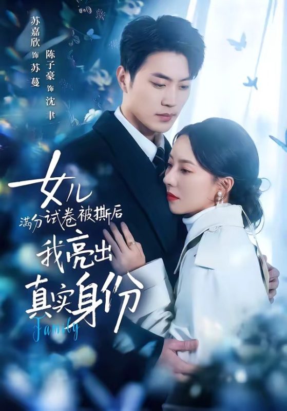 《女儿满分试卷被撕后，我亮出真实身份》-VIP部落