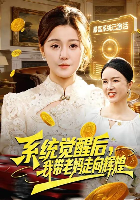 《系统觉醒后，我带老妈走向辉煌》-VIP部落