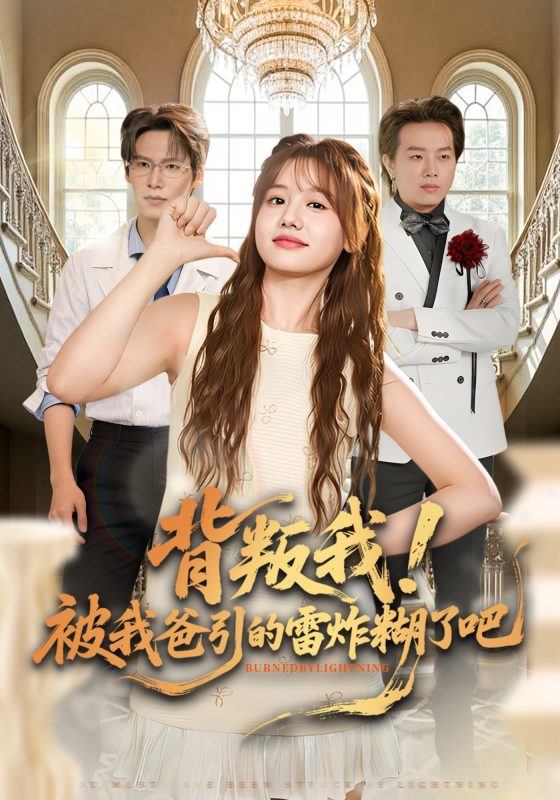 《背叛我！被我爸引的雷炸糊了吧》-VIP部落