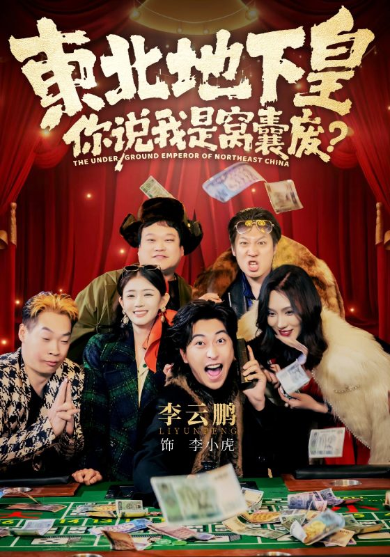 《东北地下皇，你说我是窝囊废》-VIP部落