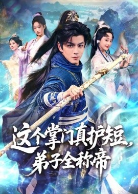 《这个掌门真护短，弟子全称帝》-VIP部落