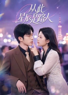 《从此星辰是路人》-VIP部落