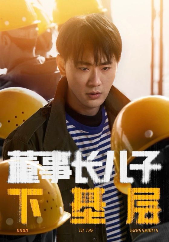 《董事长儿子下基层》-VIP部落