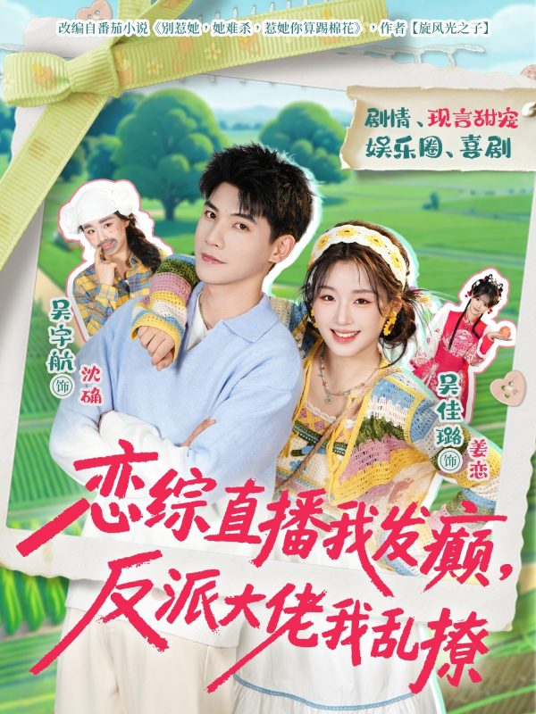 《恋综直播我发癫，反派大佬我乱撩》-VIP部落