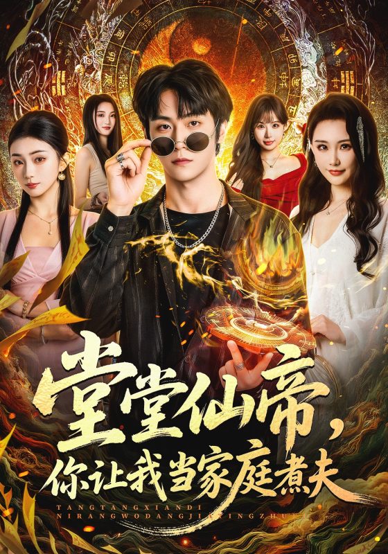 《堂堂仙帝，你让我当家庭煮夫》-VIP部落